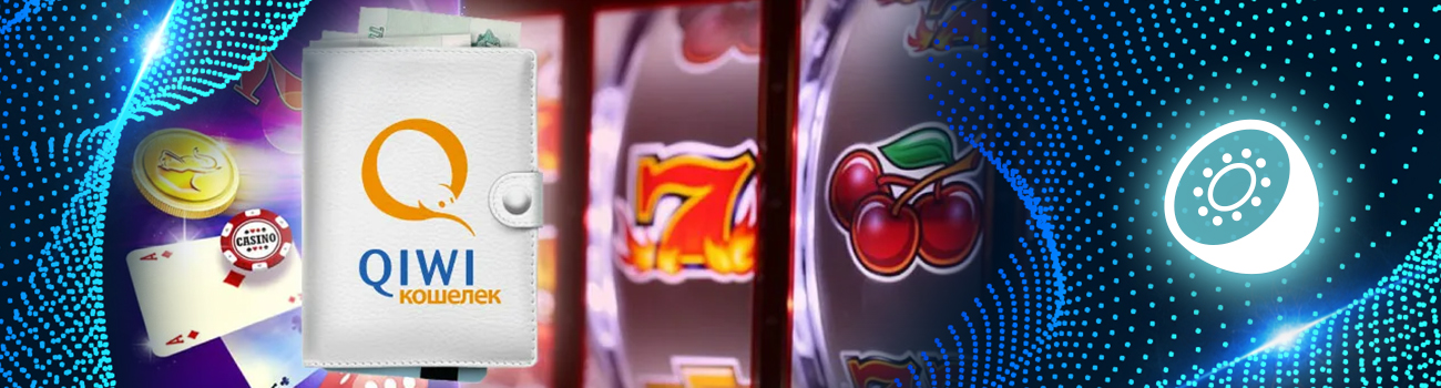 🥝 Игровые автоматы с выводом на Киви